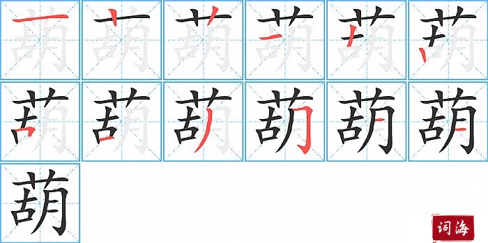 葫字怎么写图解