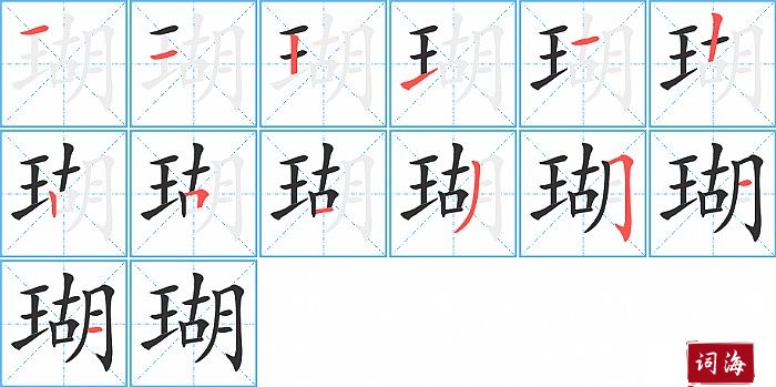 瑚字怎么写图解