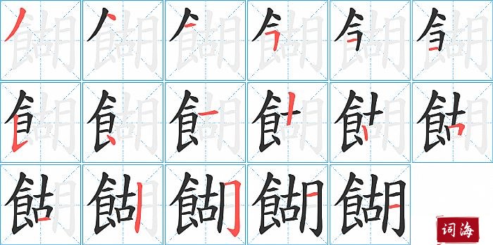 餬字怎么写图解