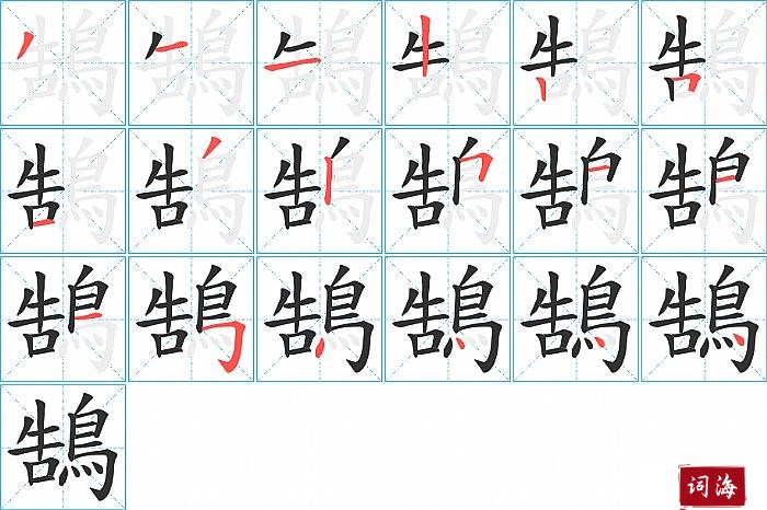 鵠字怎么写图解