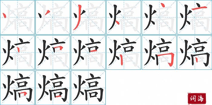 熇字怎么写图解