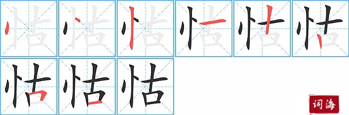 怙字怎么写图解