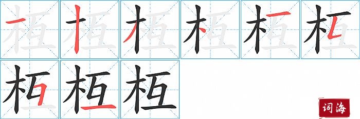 枑字怎么写图解