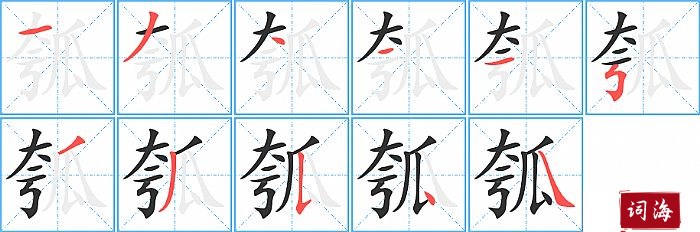 瓠字怎么写图解