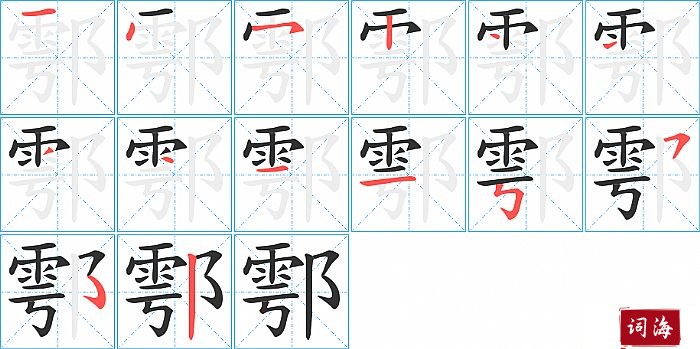 鄠字怎么写图解