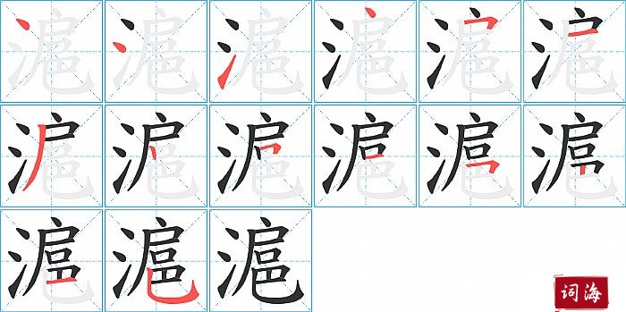 滬字怎么写图解