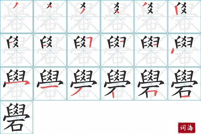 礐字怎么写图解