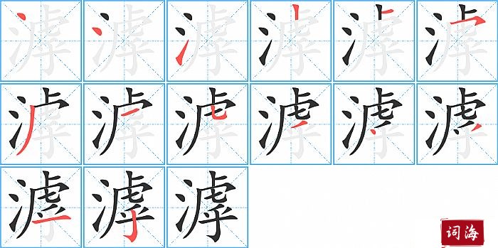 滹字怎么写图解