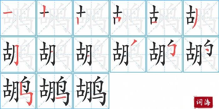 鹕字怎么写图解