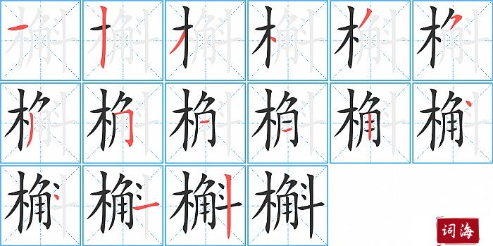 槲字怎么写图解