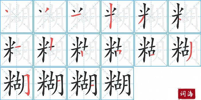 糊字怎么写图解