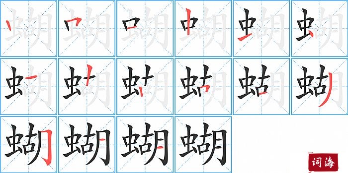 蝴字怎么写图解