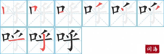 呼字怎么写图解