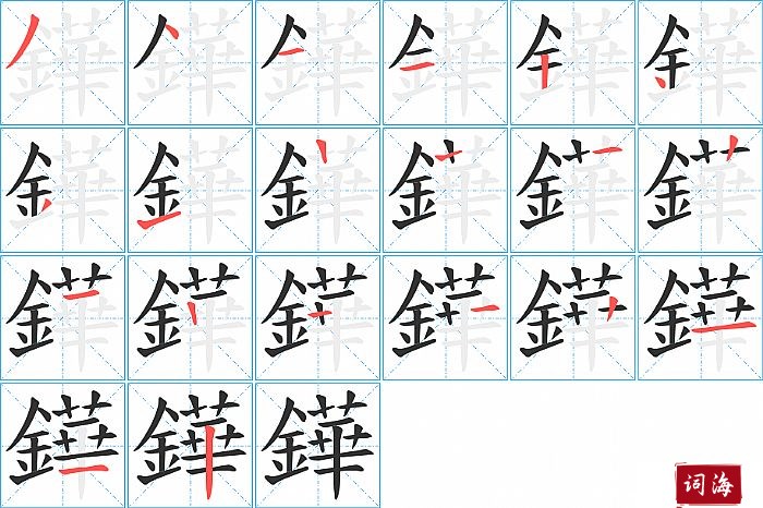 鏵字怎么写图解