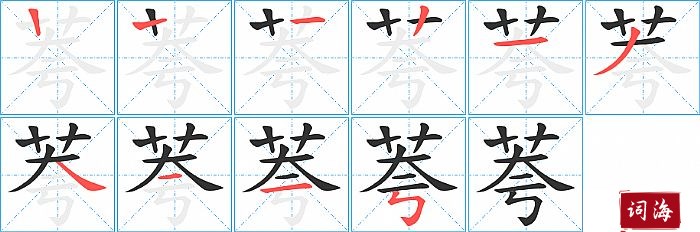 荂字怎么写图解