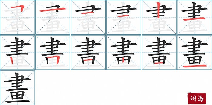 畫字怎么写图解