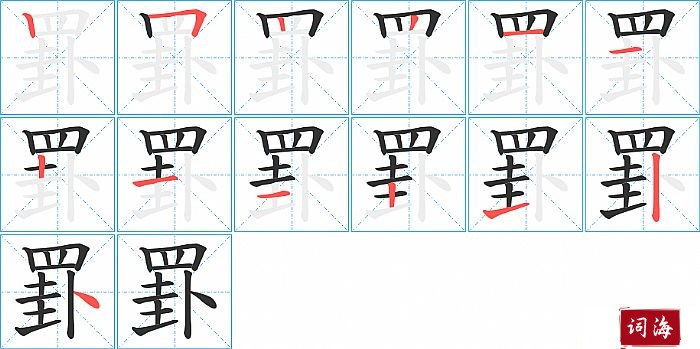 罫字怎么写图解