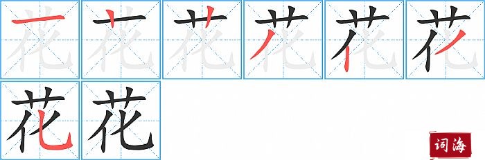 花字怎么写图解