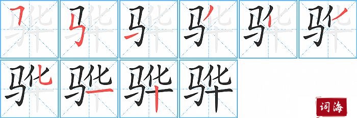 骅字怎么写图解