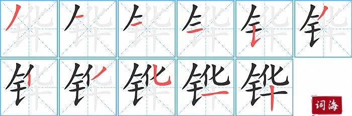 铧字怎么写图解