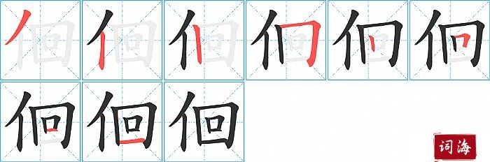 佪字怎么写图解