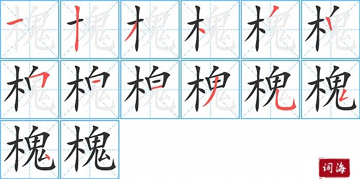 槐字怎么写图解