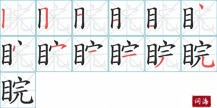 睆字怎么写图解