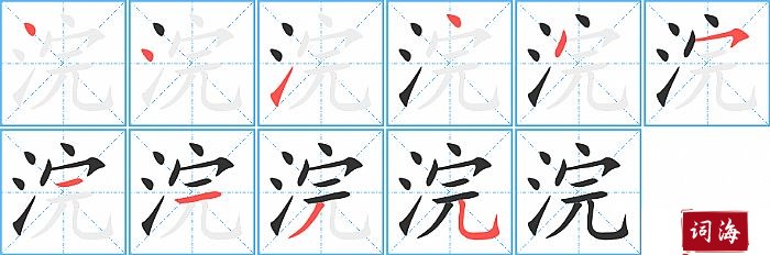 浣字怎么写图解