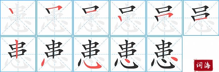 患字怎么写图解