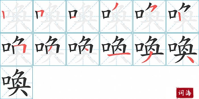 喚字怎么写图解