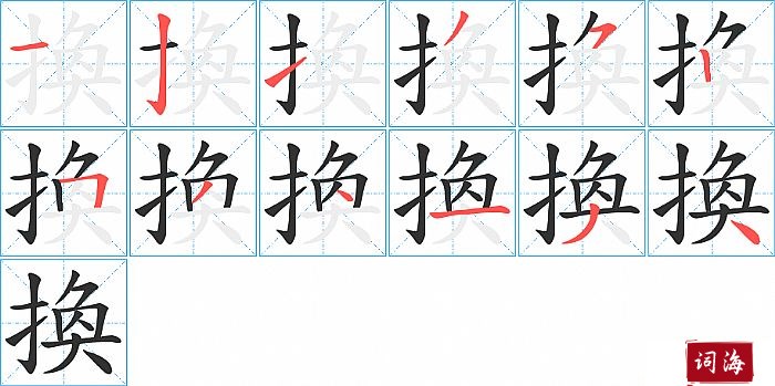 換字怎么写图解