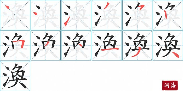 渙字怎么写图解