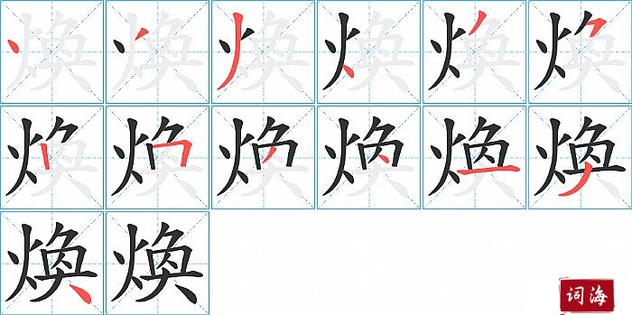 煥字怎么写图解