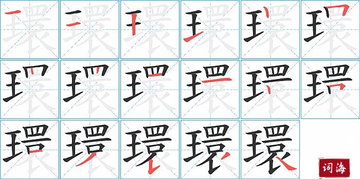 環字怎么写图解