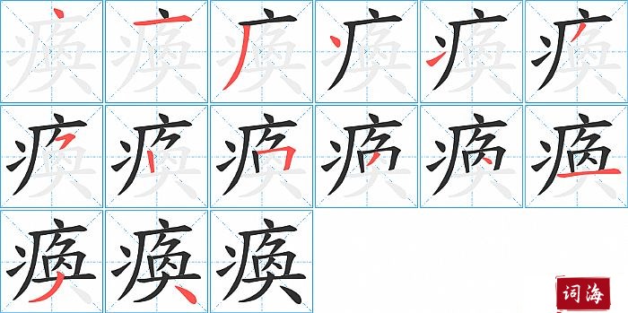 瘓字怎么写图解