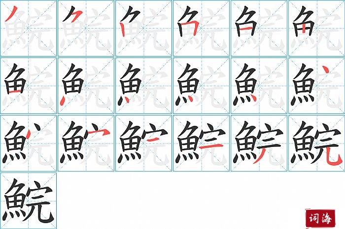 鯇字怎么写图解