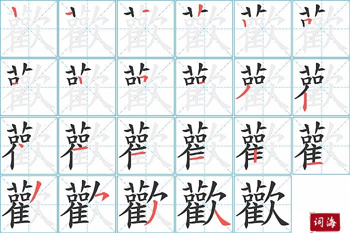 歡字怎么写图解