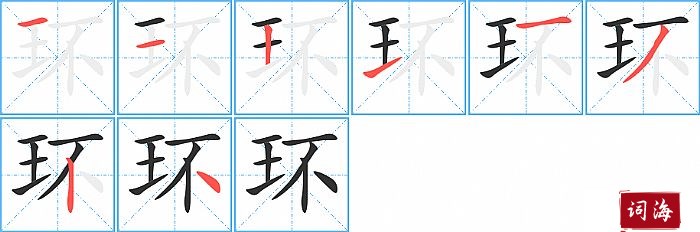 环字怎么写图解