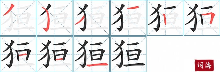 狟字怎么写图解