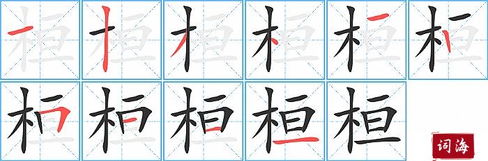 桓字怎么写图解