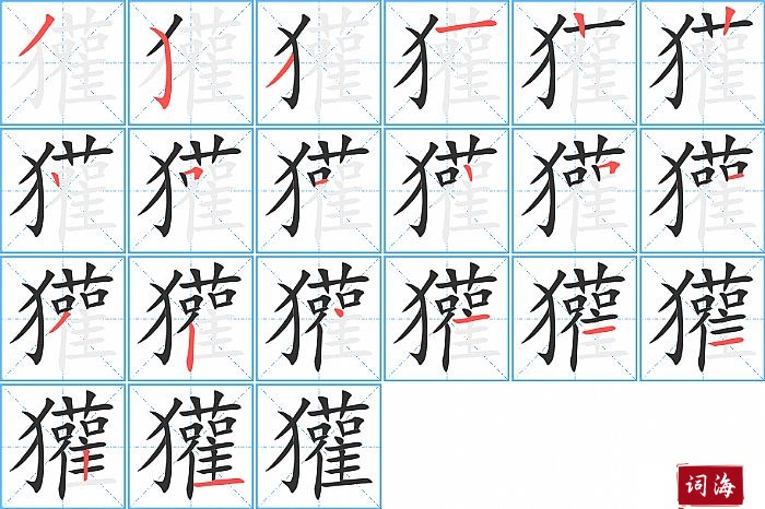 獾字怎么写图解