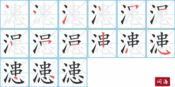 漶字怎么写图解