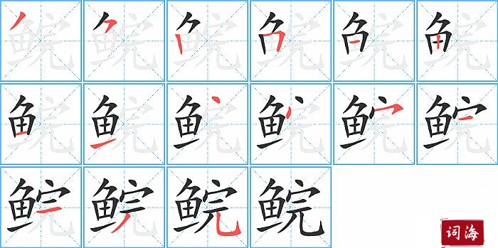 鲩字怎么写图解