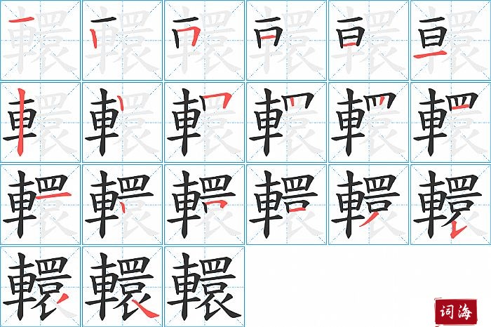 轘字怎么写图解