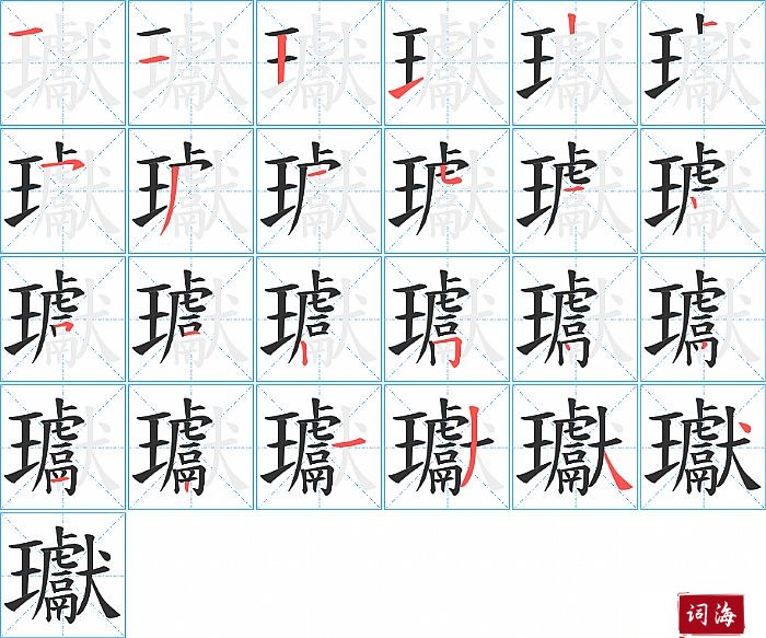 瓛字怎么写图解