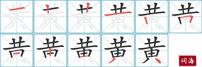 黄字怎么写图解