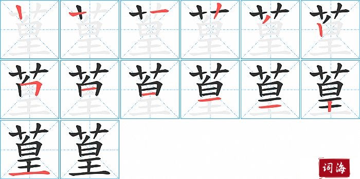 葟字怎么写图解