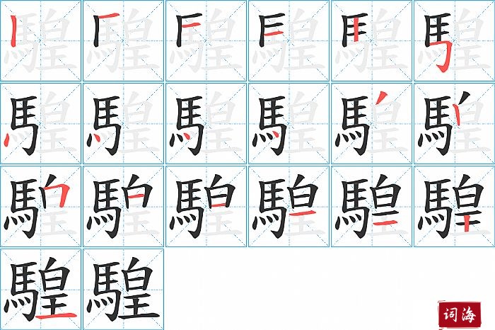 騜字怎么写图解