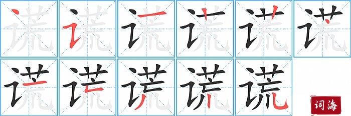 谎字怎么写图解