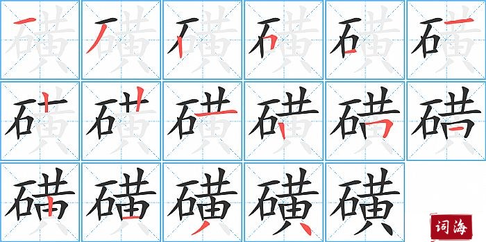 磺字怎么写图解